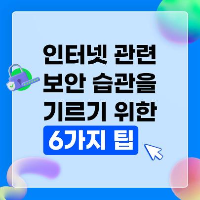 인터넷 보호나라 6가지팁