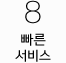 8. 빠른서비스