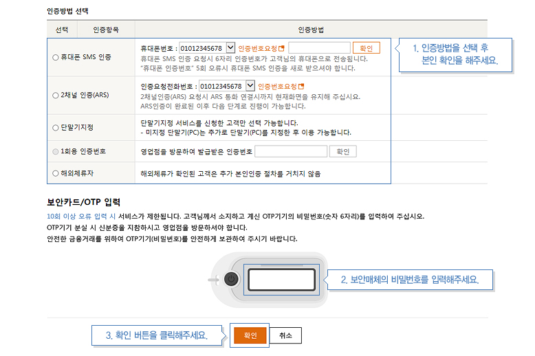 1.인증방법 선택 후 본인인증 2. 보안매체의 비밀번호를 입력 3. 다음버튼클릭